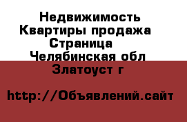 Недвижимость Квартиры продажа - Страница 2 . Челябинская обл.,Златоуст г.